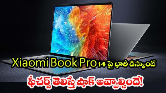 Xiaomi Book Pro 14: ఫస్ట్ డే సేల్‌లో Xiaomi Book Pro 14పై 7 వేల డిస్కౌంట్.. ఫీచర్లు చూస్తే ఫిదా అవడం గ్యారంటీ