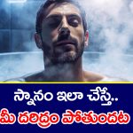 Bathing remedies: నీళ్లల్లో అదొక్కటి కలిపి స్నానం చేస్తే మీకు పట్టిన దరిద్రాలన్నీ పోతాయట