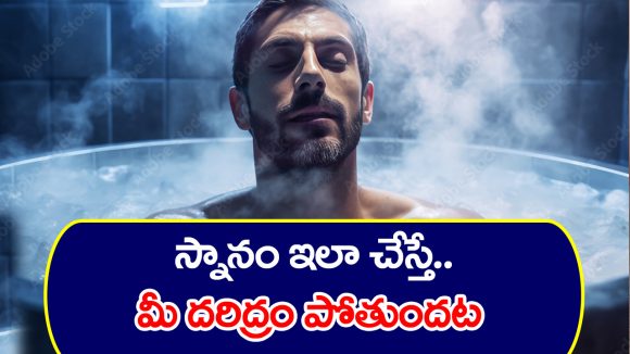 Bathing remedies: నీళ్లల్లో అదొక్కటి కలిపి స్నానం చేస్తే మీకు పట్టిన దరిద్రాలన్నీ పోతాయట