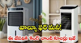 Best coolers under 10000: బడ్జెట్‌లో ఏసీ లాంటి చల్లదనం.. 2026 లోరూ.10వేలలోపు బెస్ట్ ఎయిర్ కూలర్లు ఇవే!