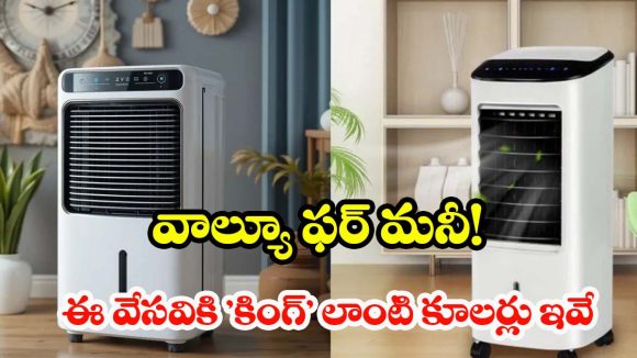 Best coolers under 10000: బడ్జెట్‌లో ఏసీ లాంటి చల్లదనం.. 2026 లోరూ.10వేలలోపు బెస్ట్ ఎయిర్ కూలర్లు ఇవే!