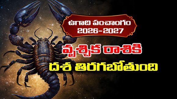 Ugadi panchangam 2026: వృశ్చిక రాశికి ఈ సంవత్సరం దశ తిరగబోతుందట