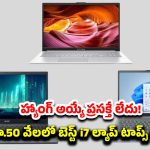 Best Laptop Under 50000: ఏంటీ ? i7 ల్యాప్‌టాప్ రూ. 50 వేలకేనా? అది కూడా 16GB ర్యామ్‌తో! నమ్మడం కష్టమే..