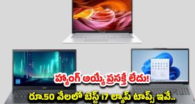 Best Laptop Under 50000: ఏంటీ ? i7 ల్యాప్‌టాప్ రూ. 50 వేలకేనా? అది కూడా 16GB ర్యామ్‌తో! నమ్మడం కష్టమే..