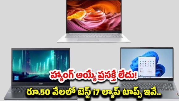 Best Laptop Under 50000: ఏంటీ ? i7 ల్యాప్‌టాప్ రూ. 50 వేలకేనా? అది కూడా 16GB ర్యామ్‌తో! నమ్మడం కష్టమే..