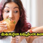 Eating Fast: టైం లేదని త్వరగా తింటున్నారా ? మీ జీర్ణవ్యవస్థ పడుతున్న ఇబ్బందులు తెలుసుకోండి
