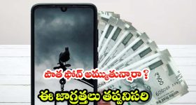 Mobile Selling Tips: ఫోన్ అమ్మే ముందు 4 స్టెప్స్ ఫాలో అయితే.. డేటా సేఫ్, ధర కూడా బెస్ట్