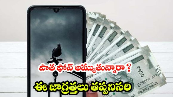 Mobile Selling Tips: ఫోన్ అమ్మే ముందు 4 స్టెప్స్ ఫాలో అయితే.. డేటా సేఫ్, ధర కూడా బెస్ట్