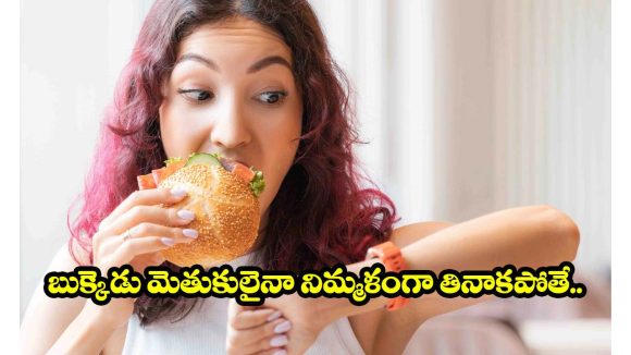 Eating Fast: టైం లేదని త్వరగా తింటున్నారా ? మీ జీర్ణవ్యవస్థ పడుతున్న ఇబ్బందులు తెలుసుకోండి