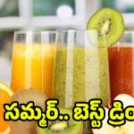 Summer Drinks: సమ్మర్‌ బెస్ట్ డ్రింక్స్.. రుచికి రుచి ఆరోగ్యానికి ఆరోగ్యం