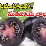 Black Cherry Tomato: నల్ల టమాటోలతో అద్భుత ప్రయోజనాలు.. తెలిస్తే అస్సలు వదలరు!