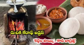 Wood Fire Cooking: కట్టెల పొయ్యిపై వంట చేస్తున్నారా? ఈ విషయాలు తెలియకపోతే ప్రమాదమే!