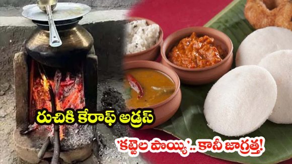 Wood Fire Cooking: కట్టెల పొయ్యిపై వంట చేస్తున్నారా? ఈ విషయాలు తెలియకపోతే ప్రమాదమే!