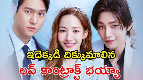 Romantic Drama OTT: కావాల్సినప్పుడు కాంట్రాక్ట్ భార్యగా వచ్చే అమ్మాయి… జడ్జితో కూడా వదలకుండా…