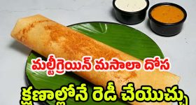 Multigrain Masala Dosa: హోటల్ స్టైల్ మల్టీగ్రెయిన్ మసాలా దోస.. పర్ఫెక్ట్‌గా రెడీ చేయండిలా