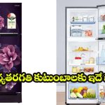 తక్కువ కరెంట్ బిల్లు,ఎక్కువ కూలింగ్.. శామ్‌సంగ్ డబుల్ డోర్ ఫ్రిజ్‌పై భారీ డిస్కౌంట్