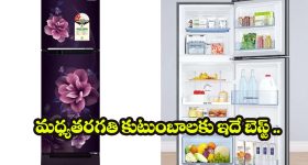 తక్కువ కరెంట్ బిల్లు,ఎక్కువ కూలింగ్.. శామ్‌సంగ్ డబుల్ డోర్ ఫ్రిజ్‌పై భారీ డిస్కౌంట్