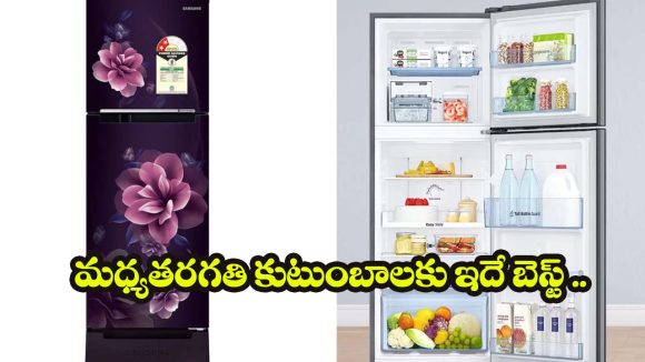 తక్కువ కరెంట్ బిల్లు,ఎక్కువ కూలింగ్.. శామ్‌సంగ్ డబుల్ డోర్ ఫ్రిజ్‌పై భారీ డిస్కౌంట్