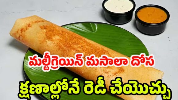 Multigrain Masala Dosa: హోటల్ స్టైల్ మల్టీగ్రెయిన్ మసాలా దోస.. పర్ఫెక్ట్‌గా రెడీ చేయండిలా
