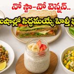 No Cook Food Ideas: గ్యాస్ అయిపోయిందా? డోంట్ వర్రీ.. ఈ ‘రా’ రెసిపీస్ ట్రై చేయండి!