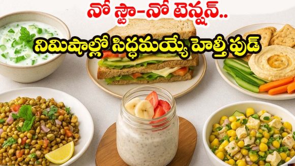 No Cook Food Ideas: గ్యాస్ అయిపోయిందా? డోంట్ వర్రీ.. ఈ ‘రా’ రెసిపీస్ ట్రై చేయండి!