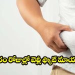 How To Lose Belly Fat: వారం రోజుల్లో పొట్ట తగ్గించుకోవడం ఎలా? సింపుల్ టిప్స్ మీ కోసం!