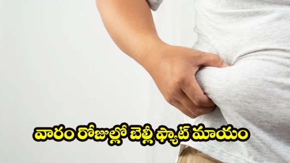 How To Lose Belly Fat: వారం రోజుల్లో పొట్ట తగ్గించుకోవడం ఎలా? సింపుల్ టిప్స్ మీ కోసం!