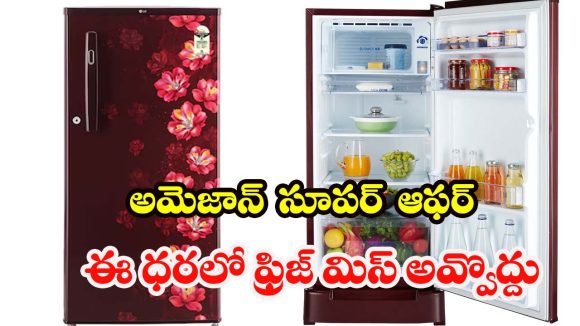Fridge Under Rs.15,000: చిన్న ఫ్యామిలీకి పర్ఫెక్ట్ ఫ్రిజ్ ..ఈ ధరలో అస్సలు మిస్సవ్వొద్దు