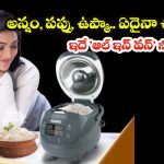 Agaro Imperial Electric Rice Cooker 2L: ఇక స్టవ్‌తో పనిలేదు! ఈ మల్టీ-కుక్కర్ ఉంటే చాలు.. బిర్యానీ నుంచి సూప్ వరకు అన్నీ వండొచ్చు!