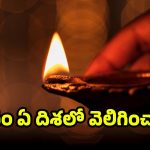 Lighting Lamp:పూజ గదిలో దీపం పెట్టేటప్పుడు.. ఈ తప్పులు అస్సలు చేయొద్దు