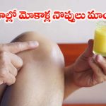 Home Remedies For Joint Pain: పెయిన్ కిల్లర్స్ అవసరం లేకుండా.. మోకాళ్ల నొప్పి తగ్గించే సింపుల్ ట్రిక్స్