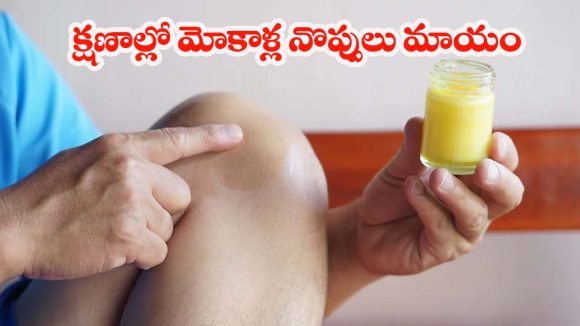 Home Remedies For Joint Pain: పెయిన్ కిల్లర్స్ అవసరం లేకుండా.. మోకాళ్ల నొప్పి తగ్గించే సింపుల్ ట్రిక్స్