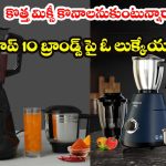 Best Juicer Mixer Grinder 2026: బెస్ట్ జ్యూసర్ మిక్సర్ గ్రైండర్స్ 2026..ఇండియాలో టాప్ 10 బ్రాండ్స్, లేటెస్ట్ ఫీచర్లు ఇవే !