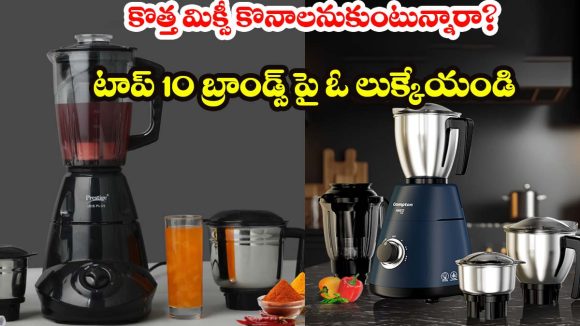 Best Juicer Mixer Grinder 2026: బెస్ట్ జ్యూసర్ మిక్సర్ గ్రైండర్స్ 2026..ఇండియాలో టాప్ 10 బ్రాండ్స్, లేటెస్ట్ ఫీచర్లు ఇవే !