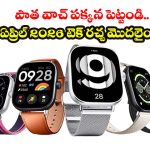 Smart Watches Launch April 2026:తక్కువ బడ్జెట్‌లో ఎక్కువ ఫీచర్లు.. ఏప్రిల్‌లో రాబోతున్న బెస్ట్ బడ్జెట్ స్మార్ట్‌వాచ్‌లు!