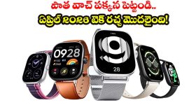 Smart Watches Launch April 2026:తక్కువ బడ్జెట్‌లో ఎక్కువ ఫీచర్లు.. ఏప్రిల్‌లో రాబోతున్న బెస్ట్ బడ్జెట్ స్మార్ట్‌వాచ్‌లు!