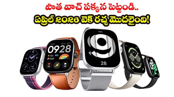 Smart Watches Launch April 2026:తక్కువ బడ్జెట్‌లో ఎక్కువ ఫీచర్లు.. ఏప్రిల్‌లో రాబోతున్న బెస్ట్ బడ్జెట్ స్మార్ట్‌వాచ్‌లు!