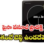 iBELL Induction: తక్కువ ఖర్చుతో వేగంగా వంట చేయాలా ? iBELL ఇండక్షన్ మీకు పర్ఫెక్ట్ ఆప్షన్