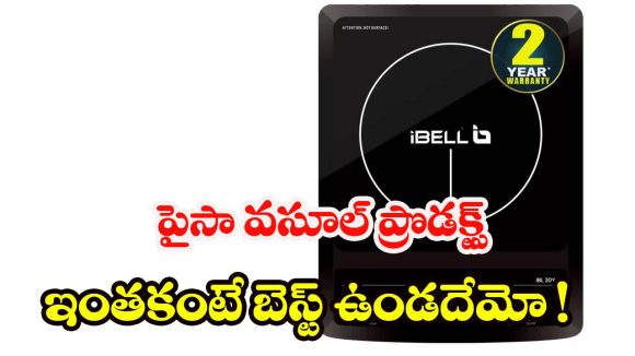 iBELL Induction: తక్కువ ఖర్చుతో వేగంగా వంట చేయాలా ? iBELL ఇండక్షన్ మీకు పర్ఫెక్ట్ ఆప్షన్