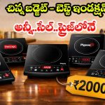 Best Induction Cooktops: రూ.2000 లోపు బెస్ట్ ఇండక్షన్లు (2026) – టాప్ 5 మోడల్స్, ఫీచర్లు & ధర
