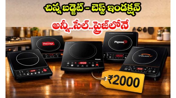 Best Induction Cooktops: రూ.2000 లోపు బెస్ట్ ఇండక్షన్లు (2026) – టాప్ 5 మోడల్స్, ఫీచర్లు & ధర