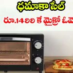 మైక్రో ఓవెన్ కేవలం రూ.1499 కే, ఫ్లిప్‌కార్ట్‌లో మైండ్ బ్లోయింగ్ ఆఫర్! కొన్ని గంటలే ఛాన్స్