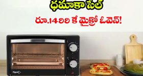మైక్రో ఓవెన్ కేవలం రూ.1499 కే, ఫ్లిప్‌కార్ట్‌లో మైండ్ బ్లోయింగ్ ఆఫర్! కొన్ని గంటలే ఛాన్స్