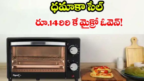 మైక్రో ఓవెన్ కేవలం రూ.1499 కే, ఫ్లిప్‌కార్ట్‌లో మైండ్ బ్లోయింగ్ ఆఫర్! కొన్ని గంటలే ఛాన్స్
