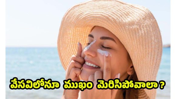 Summer Skin Care Routine: సమ్మర్‌లో ముఖంపై ట్యాన్ రాకుండా.. మెరిసిపోవాలా ?
