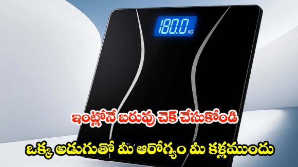 Digital Weighing Machine: రూ.1000లోపే అదిరిపోయే డిజిటల్ వెయింగ్ మెషీన్స్.. క్వాలిటీలో తగ్గేదే లే!