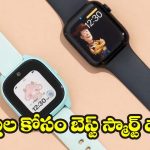 Smartwatches For Kids: ఈ GPS స్మార్ట్‌వాచ్‌లతో.. మీ పిల్లల సేఫ్టీ ఇక సులభం