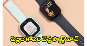 Smartwatches For Kids: ఈ GPS స్మార్ట్‌వాచ్‌లతో.. మీ పిల్లల సేఫ్టీ ఇక సులభం