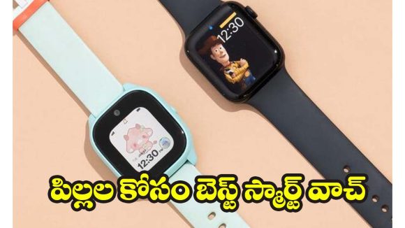 Smartwatches For Kids: ఈ GPS స్మార్ట్‌వాచ్‌లతో.. మీ పిల్లల సేఫ్టీ ఇక సులభం