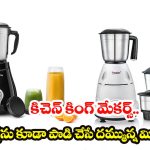Most Powerful Mixer Grinder: మీ పాత మిక్సీని పక్కన పడేయండి! ఈ ‘పవర్ హౌస్’ గ్రైండర్ల గురించి తెలుసా?